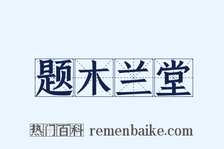 题木兰堂是什么意思的图片